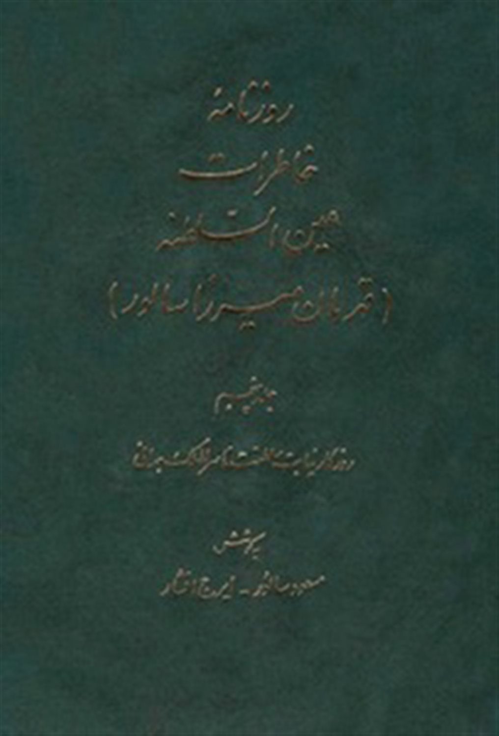 روزنامه خاطرات عین السلطنه (جلد 5)