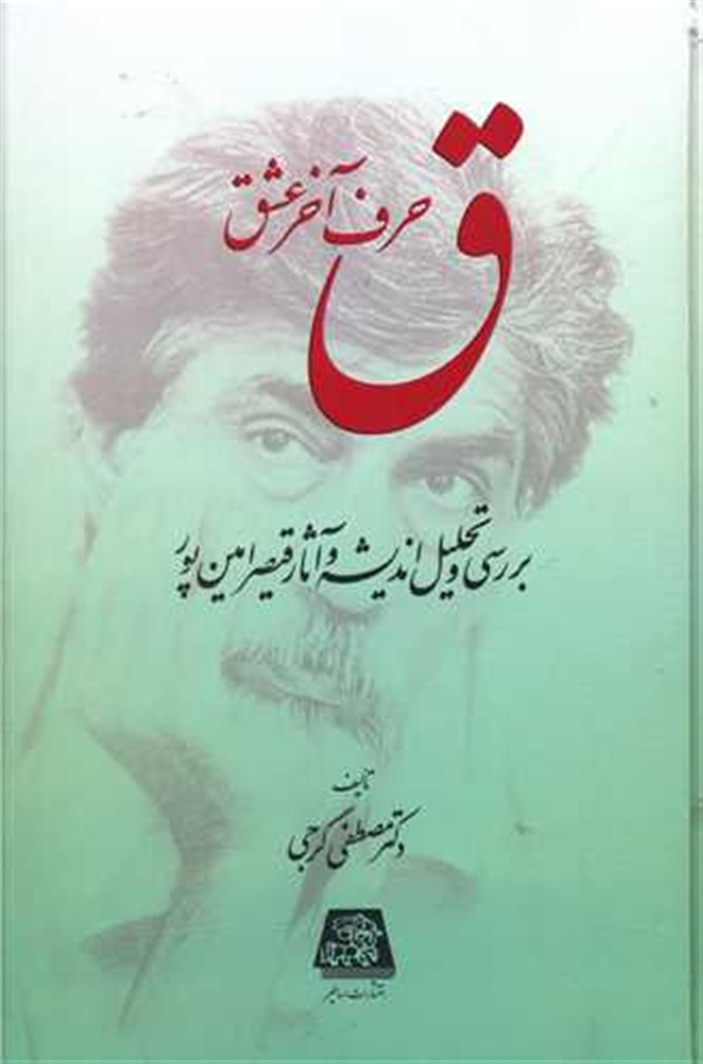ق حرف آخر عشق