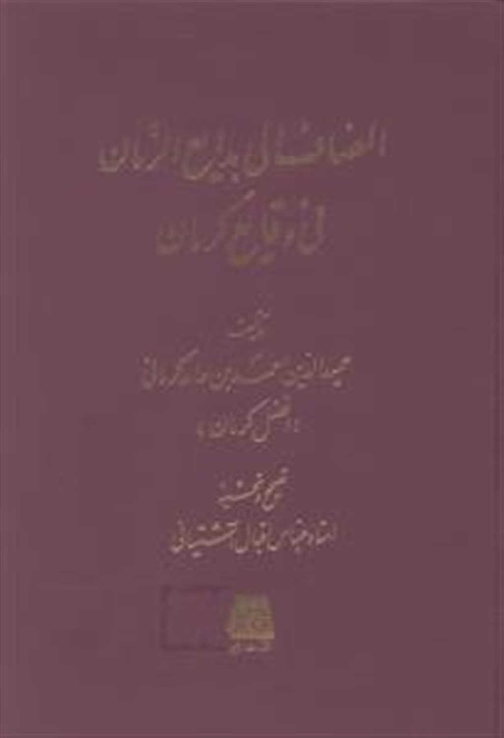 المضاف الی بدایع الزمان فی وقایع کرمان
