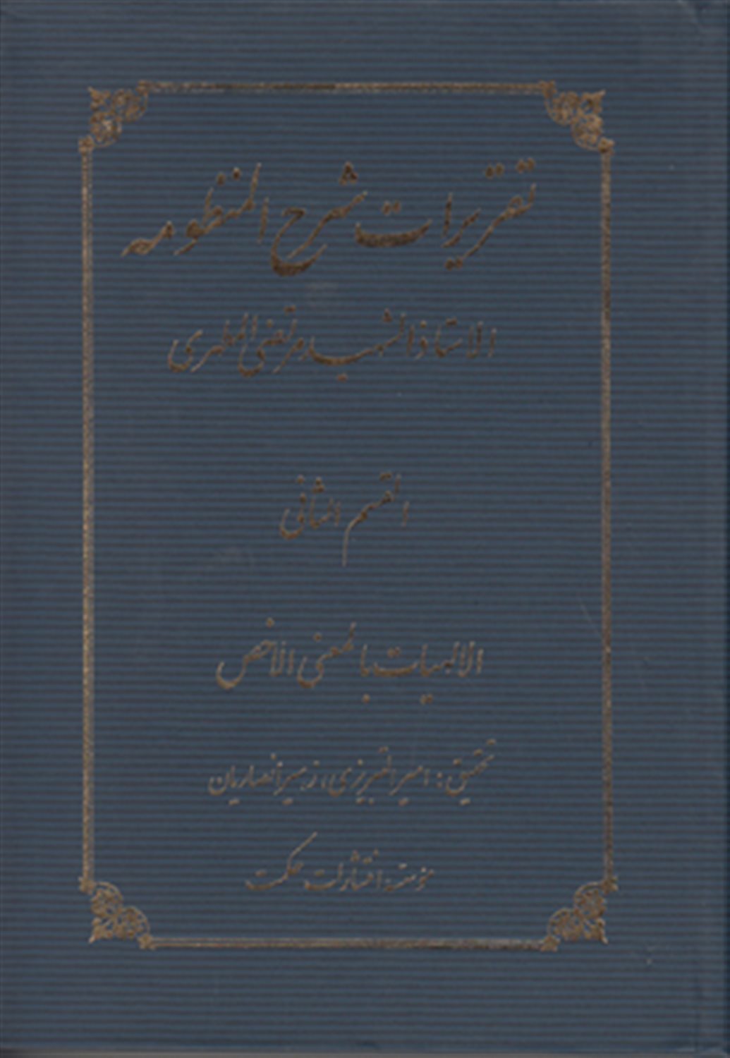 تقریرات شرح المنظومه 2