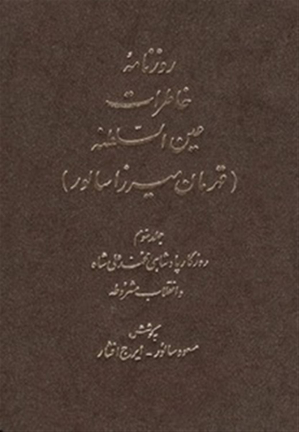 روزنامه خاطرات عین السلطنه