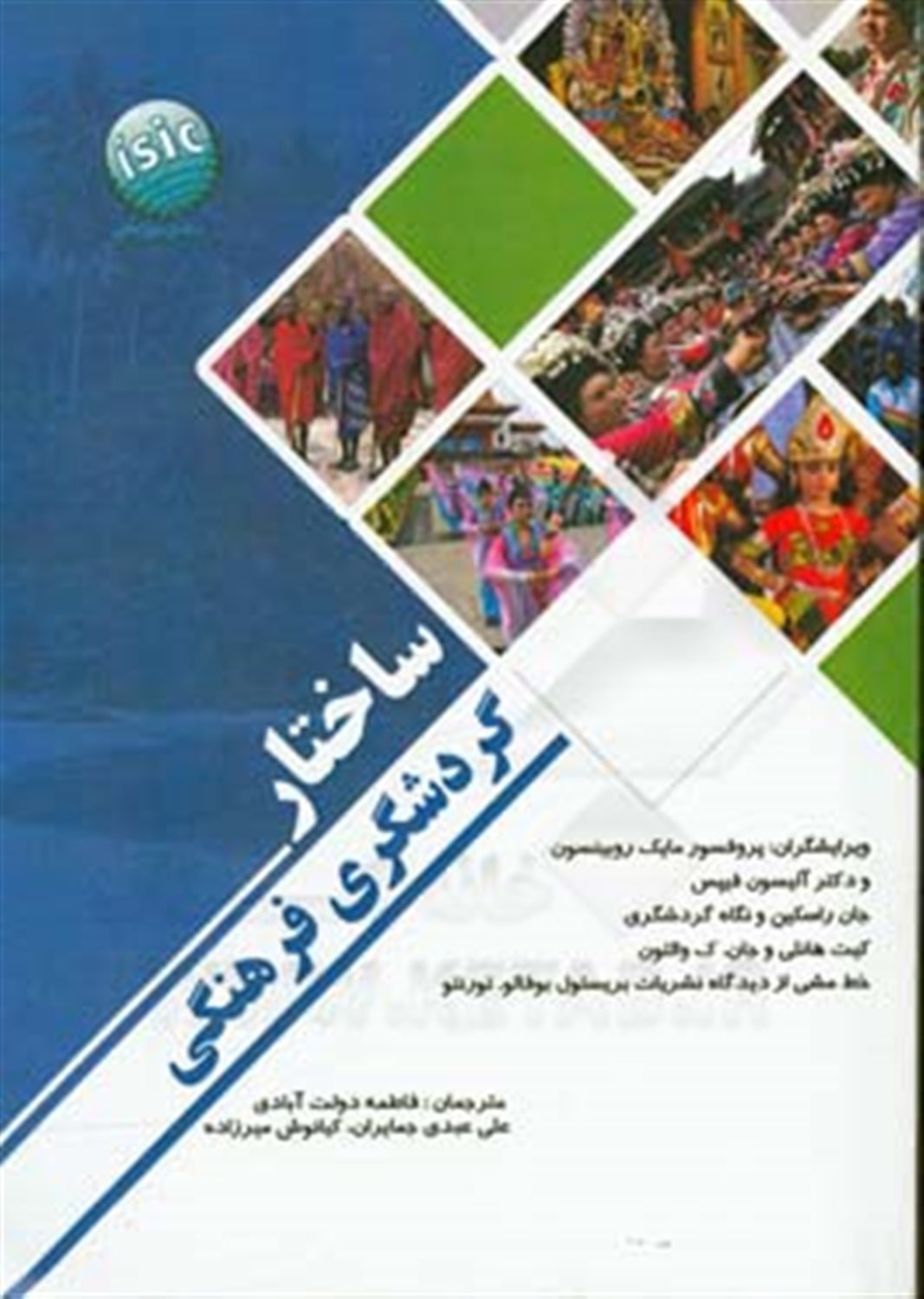 ساختار گردشگری فرهنگی