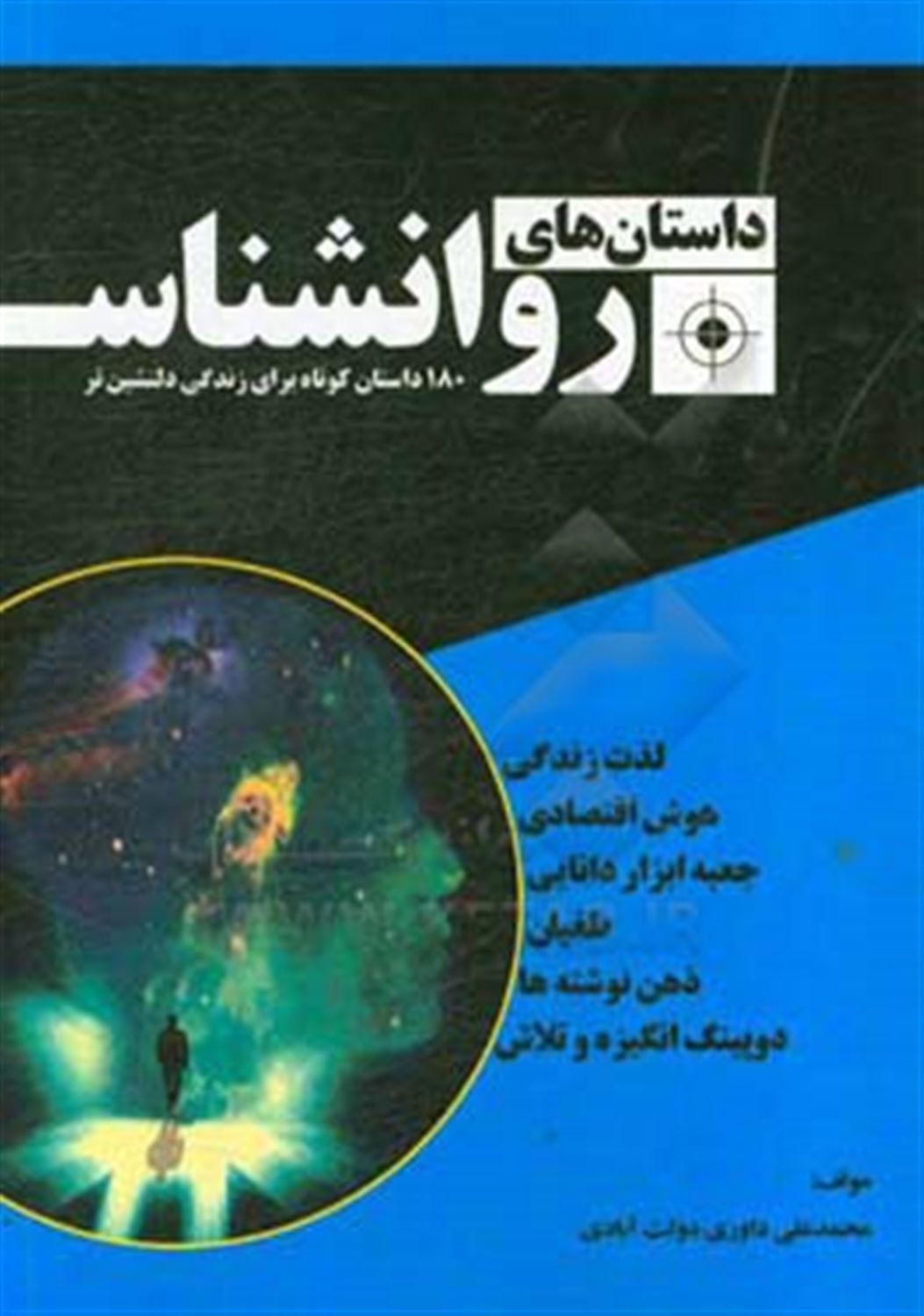 داستان های روان شناس: 180 داستان کوتاه برای زندگی دلنشین تر