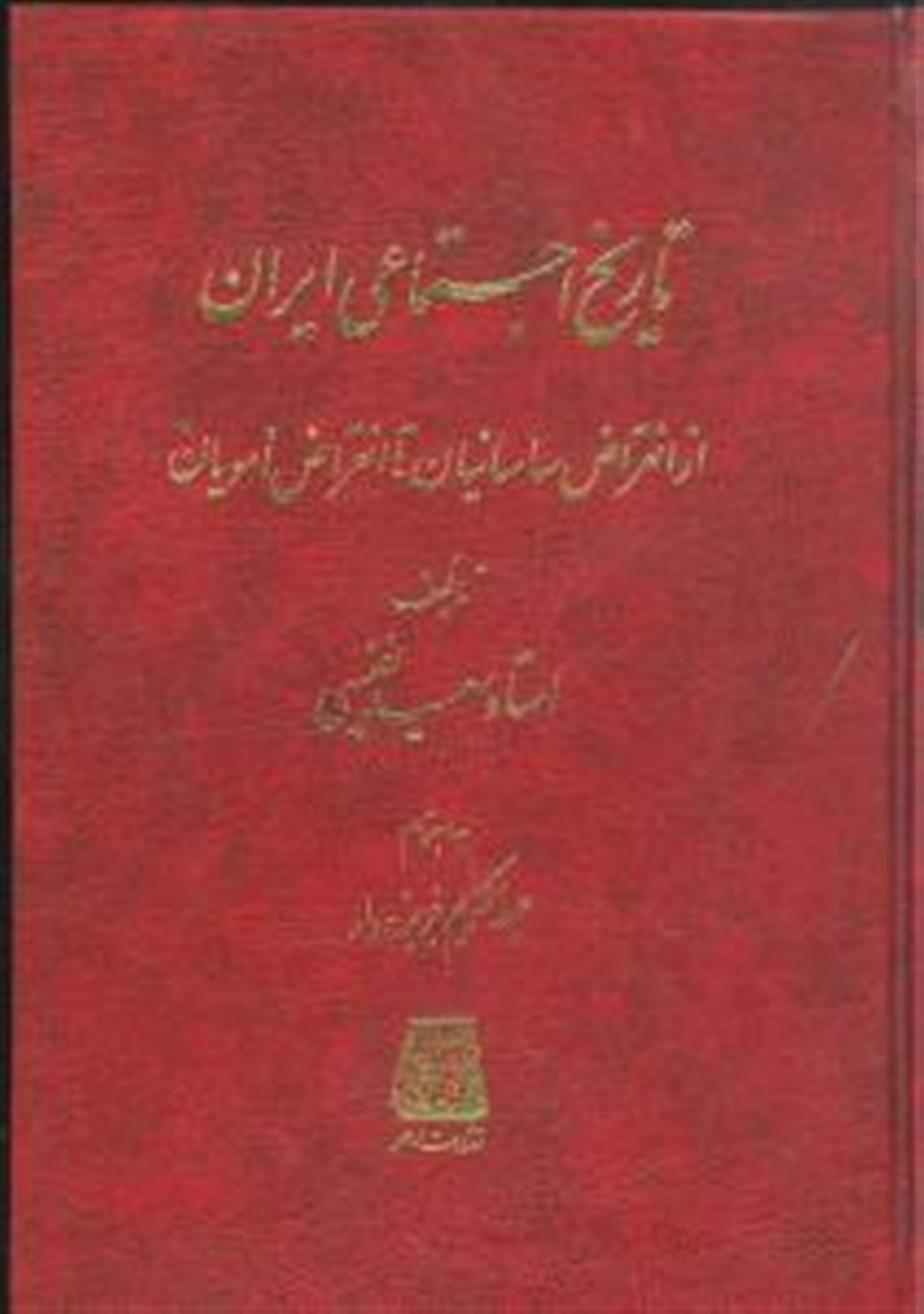 تاریخ اجتماعی ایران از انقراض ساسانیان