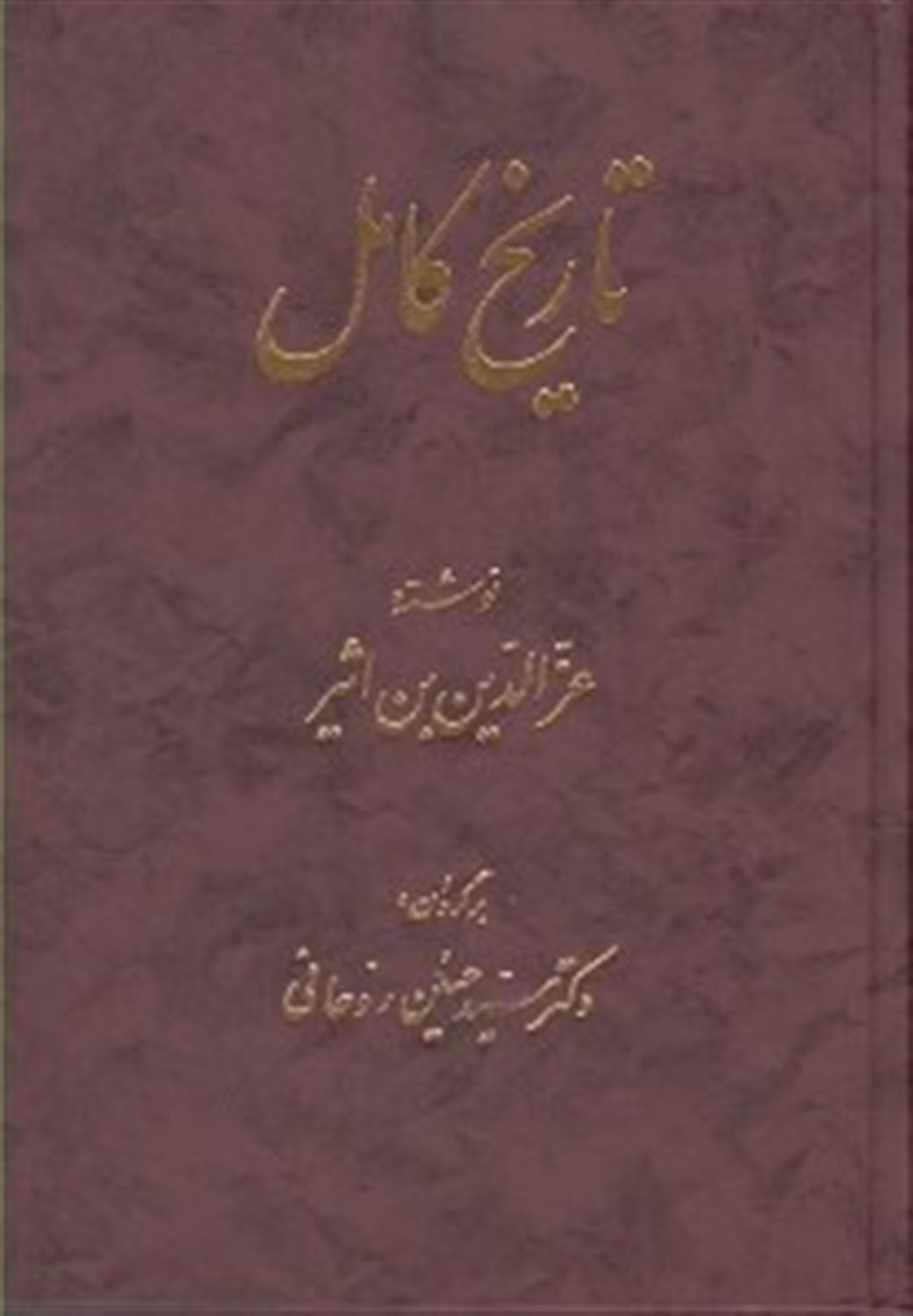 تاریخ کامل ابن اثیر (جلد7)