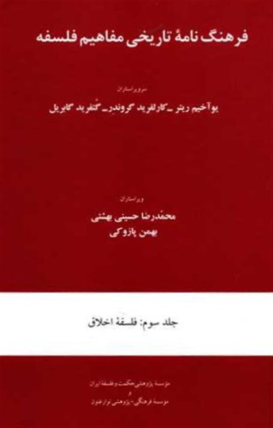 فرهنگ نامه تاریخی مفاهیم فلسفه 3