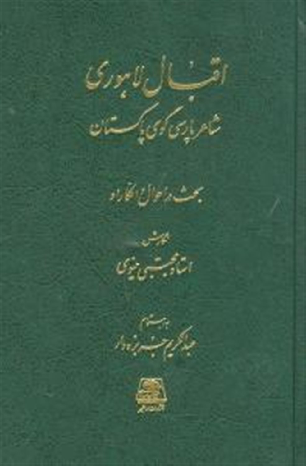 اقبال لاهوری شاعر پارسی گوی پاکستان