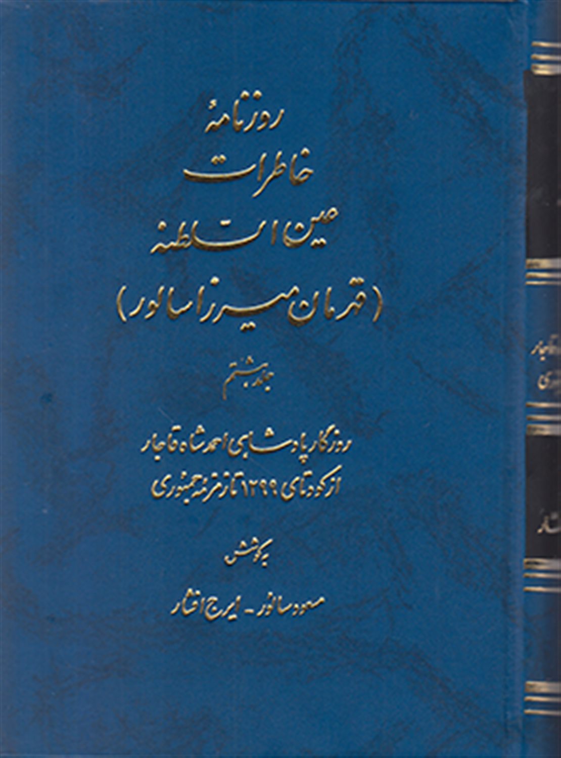 روزنامه خاطرات عین السلطنه (10 جلدی)