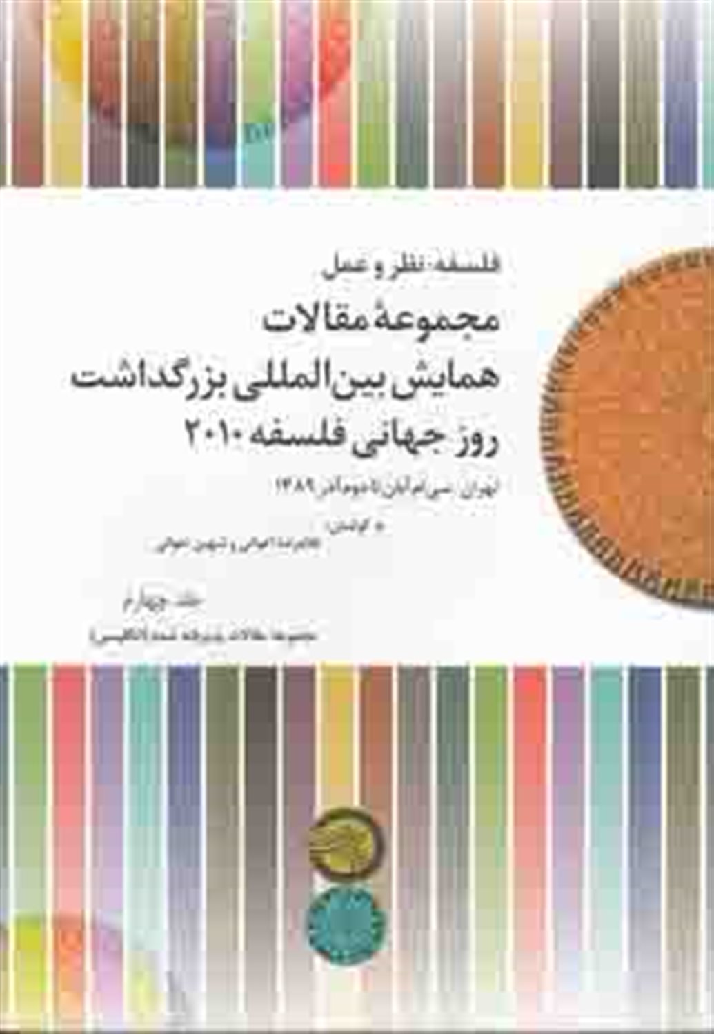 مجموعه مقالات همایش بین المللی روز جهانی فلسفه 2010 (جلد4)