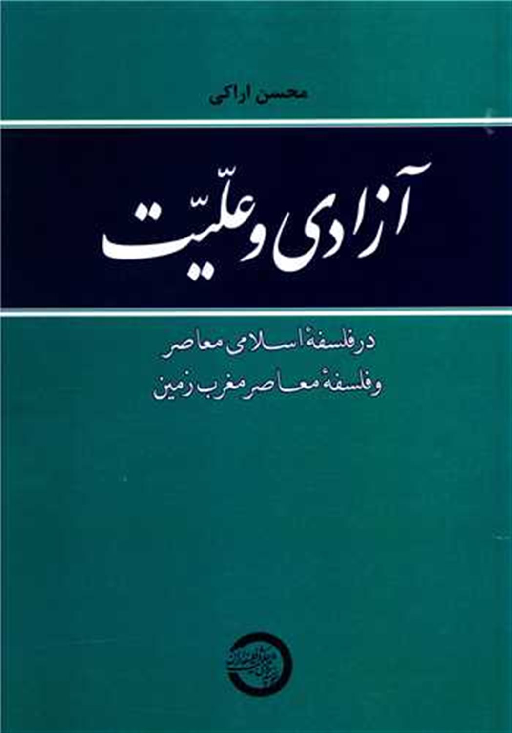 آزادی و علیت