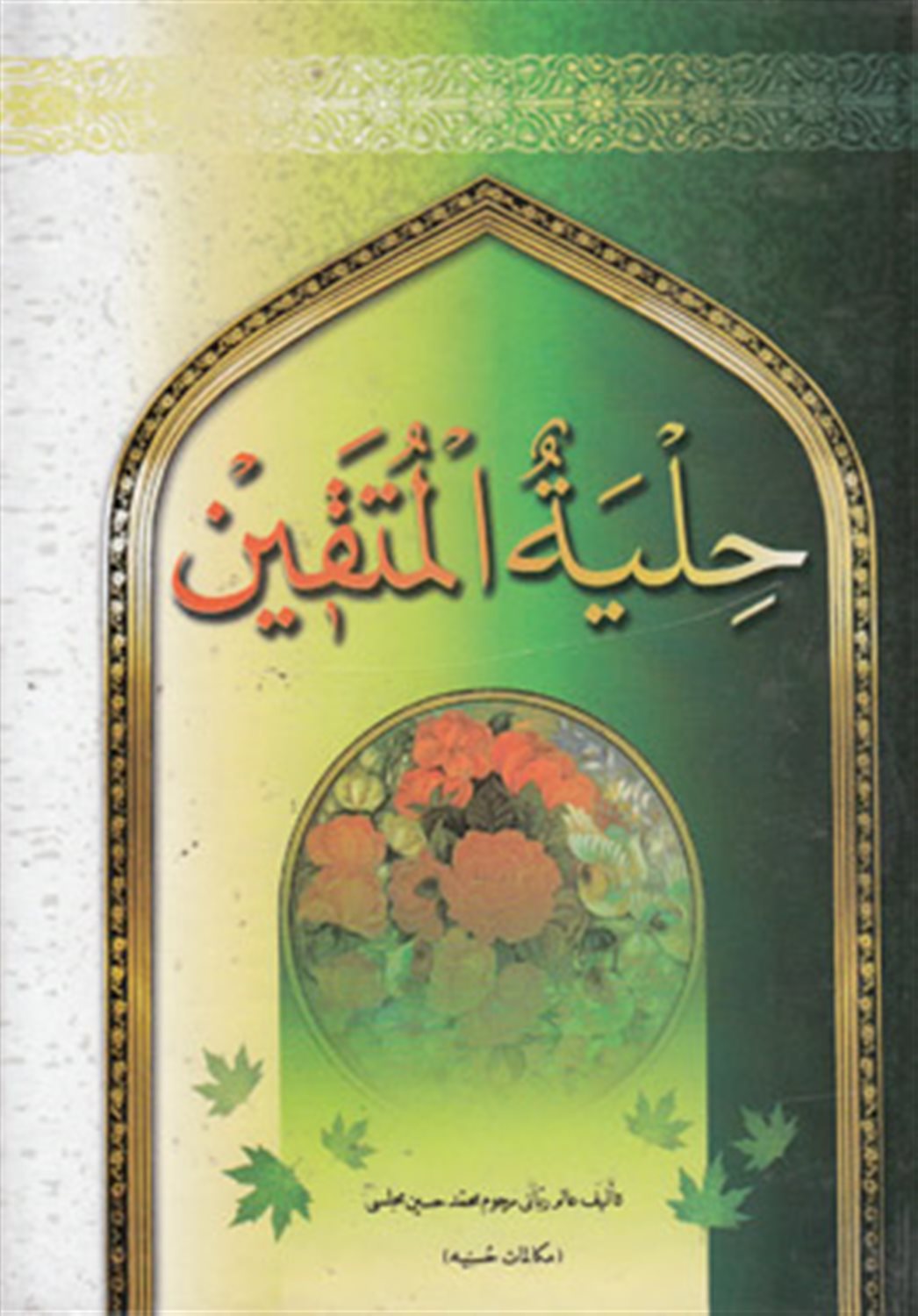 حلیه المتقین