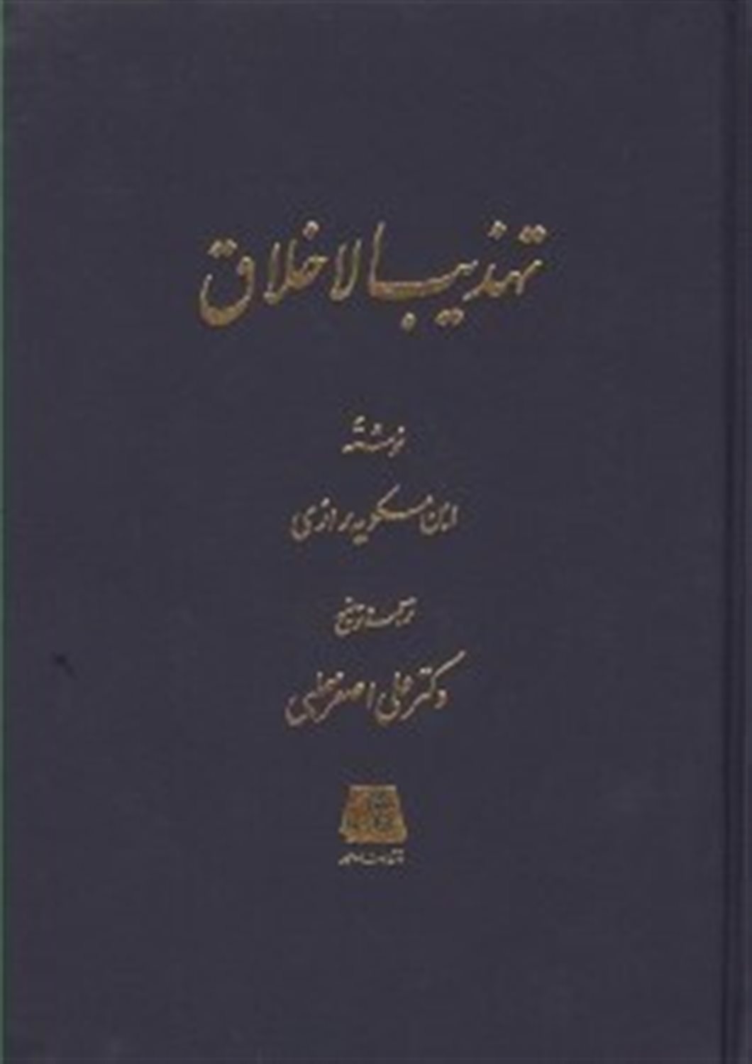 تهذیب الاخلاق