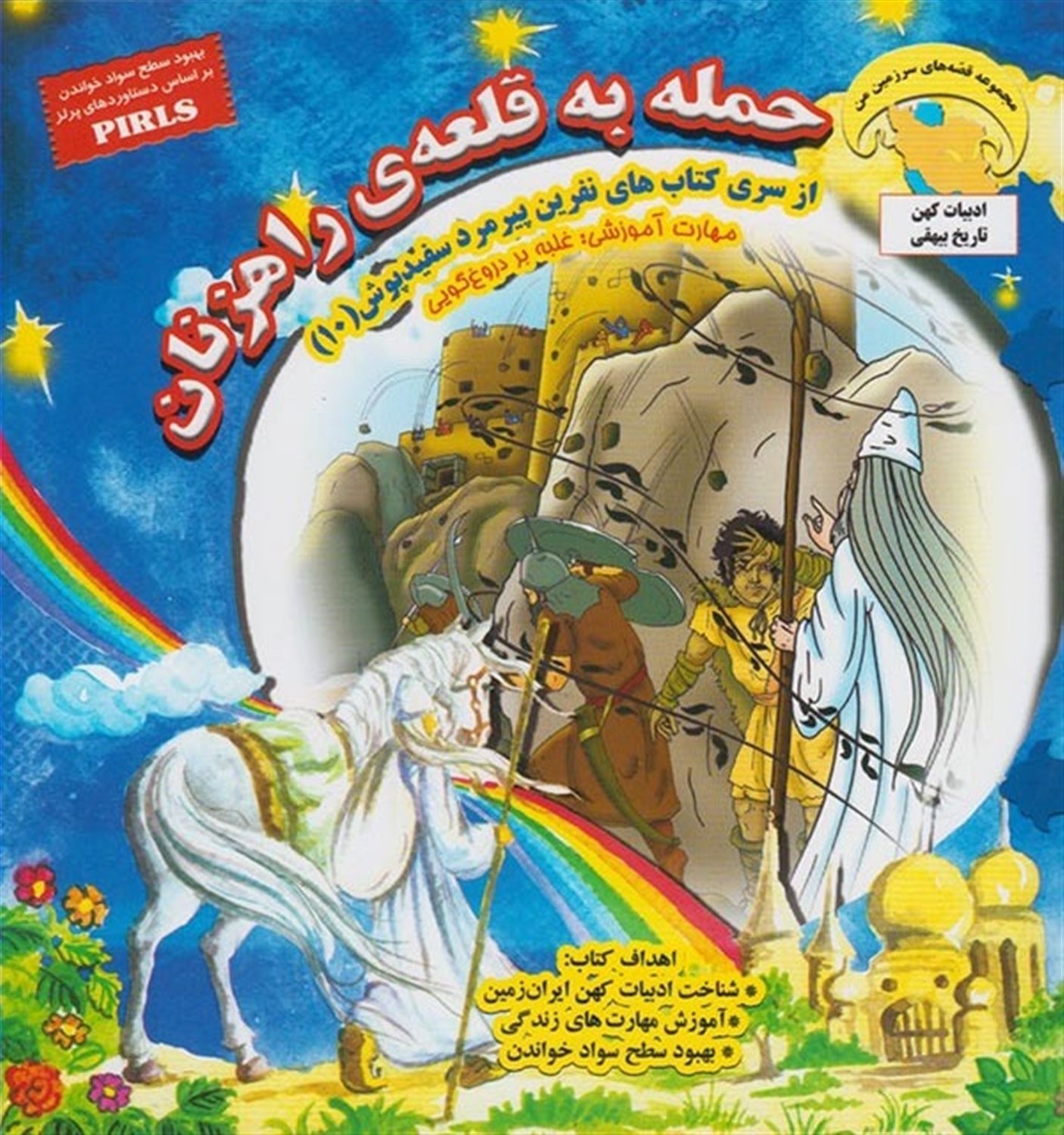 نفرین پیرمرد سفیدپوش 10 (حمله به قلعه‌ی راهزنان: غلبه بر دروغ‌گویی)
