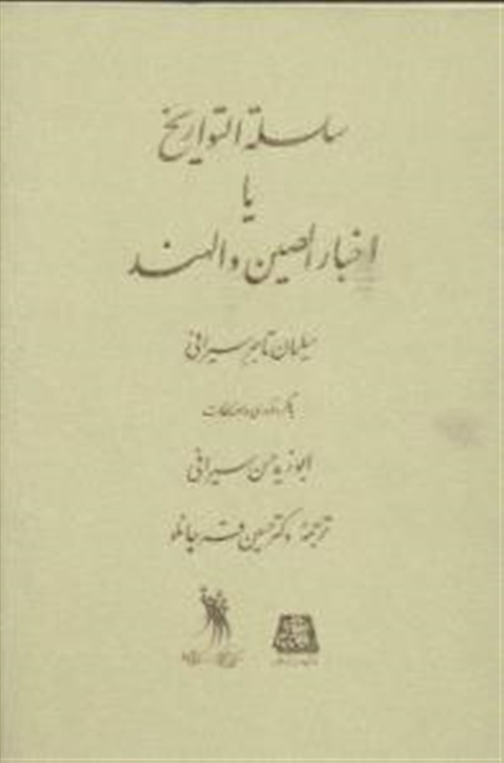 سلسله التواریخ