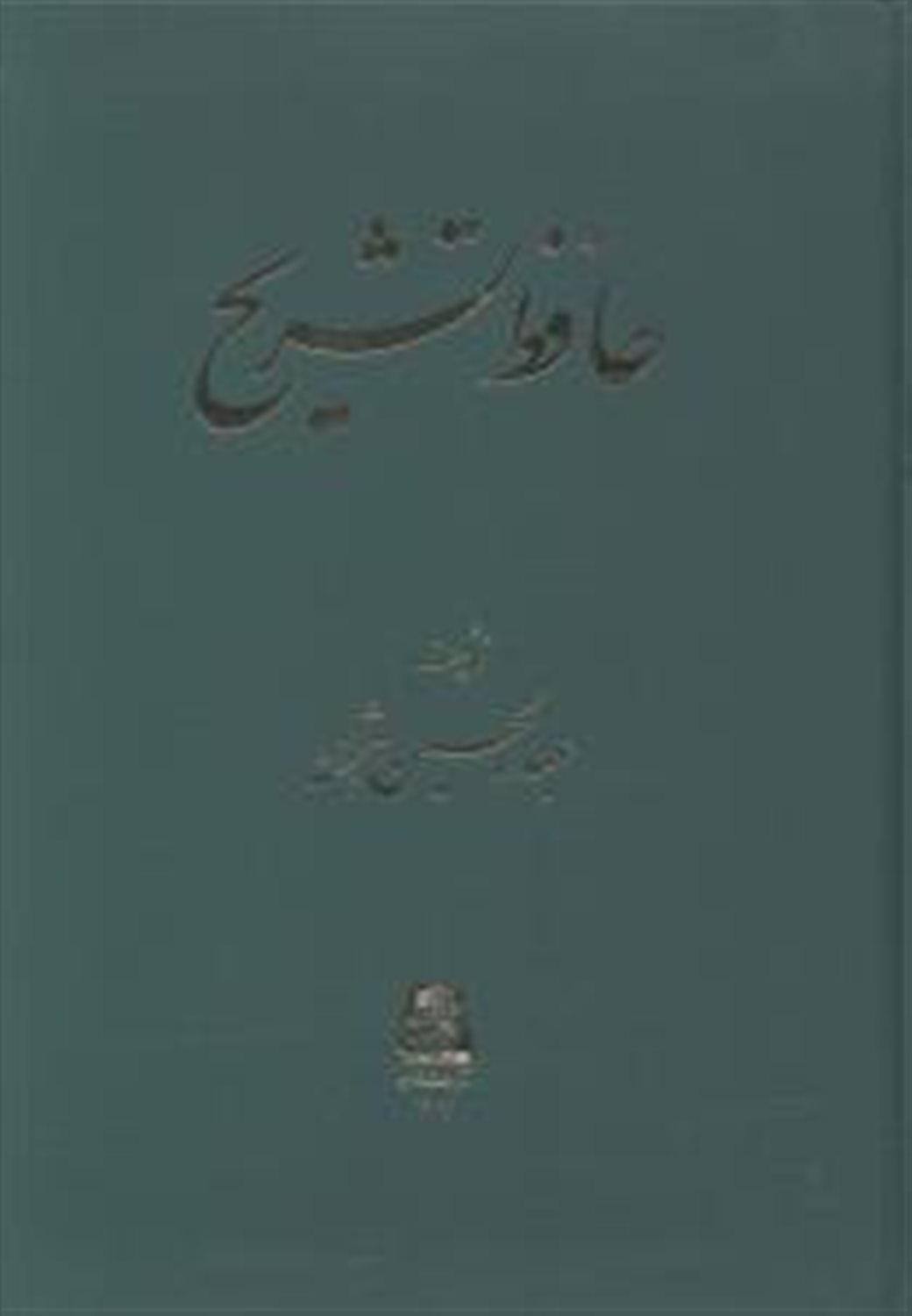 حافظ تشریح