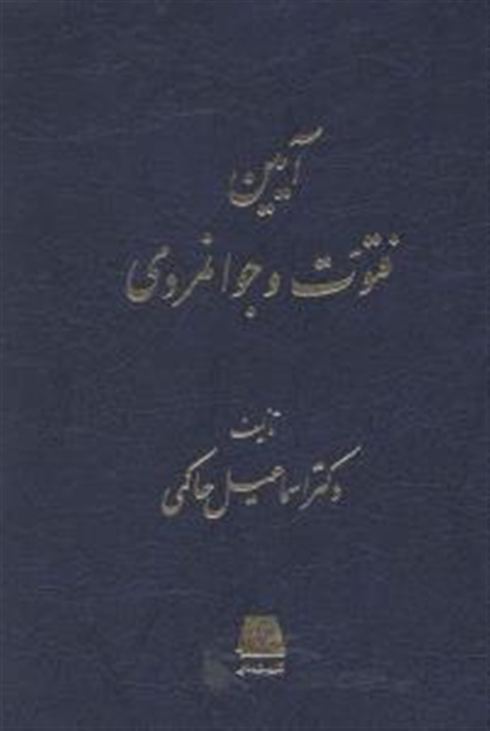 آیین فتوت و جوانمردی