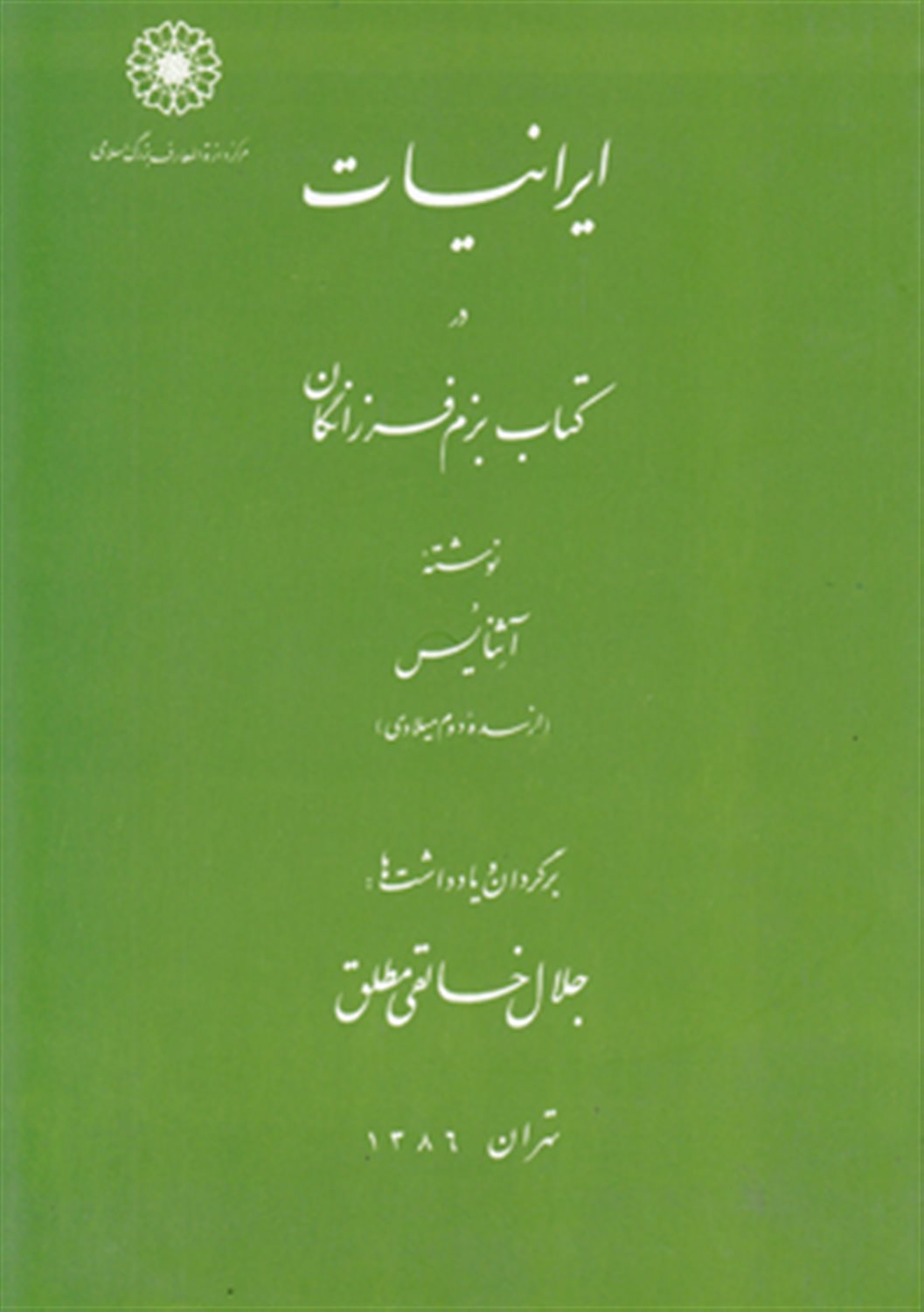 ایرانیات در کتاب بزم فرزانگان