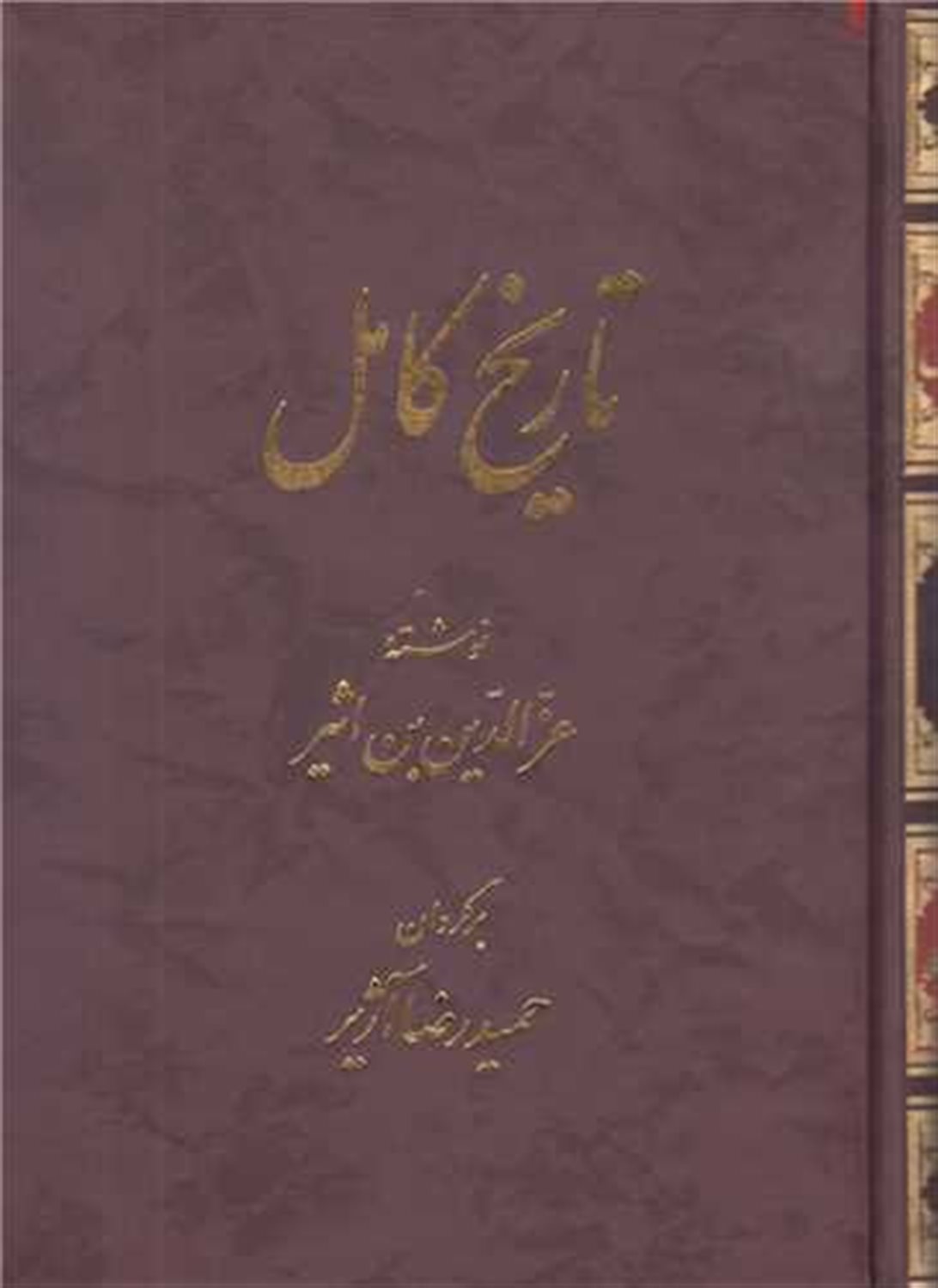 تاریخ کامل ابن اثیر (جلد3)
