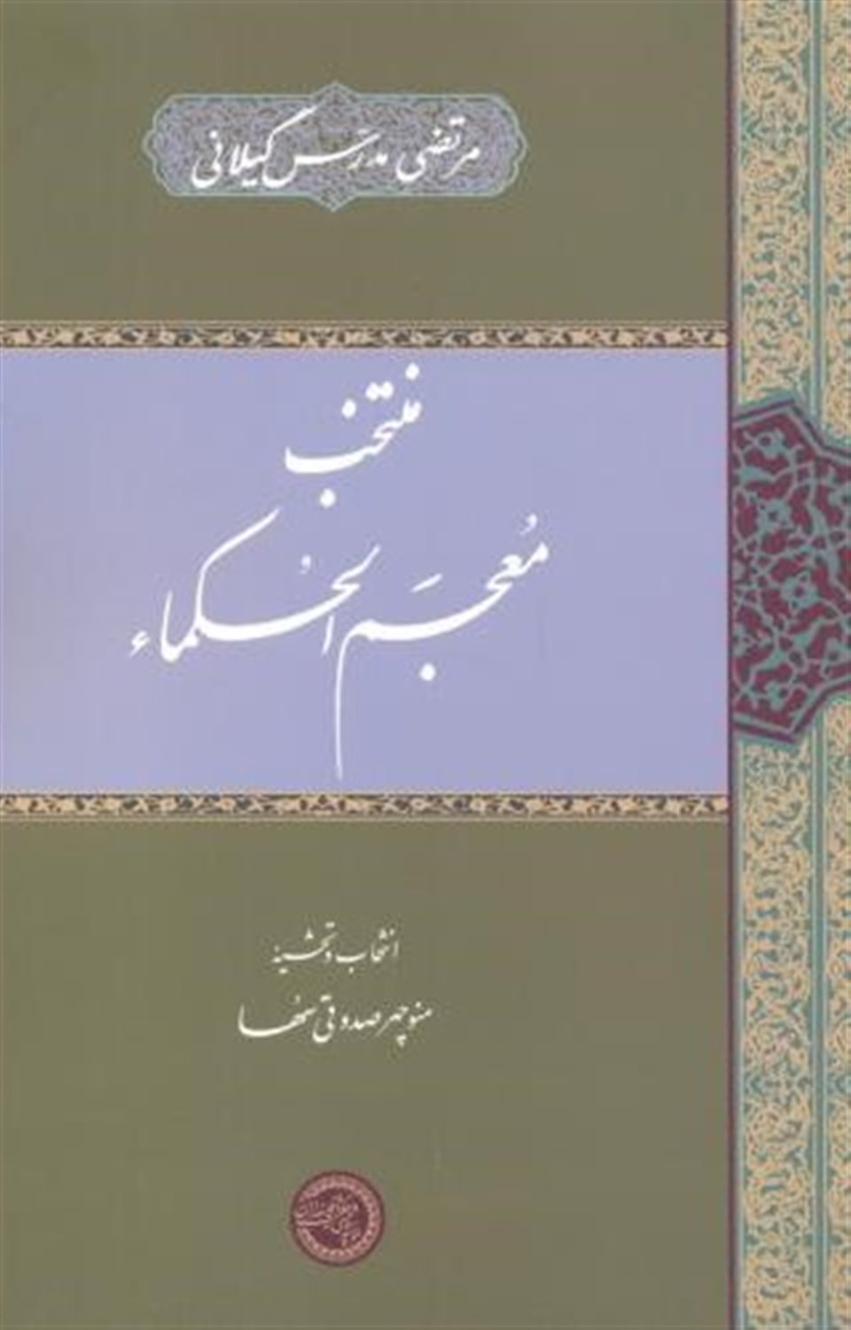 منتخب معجم الحکماء