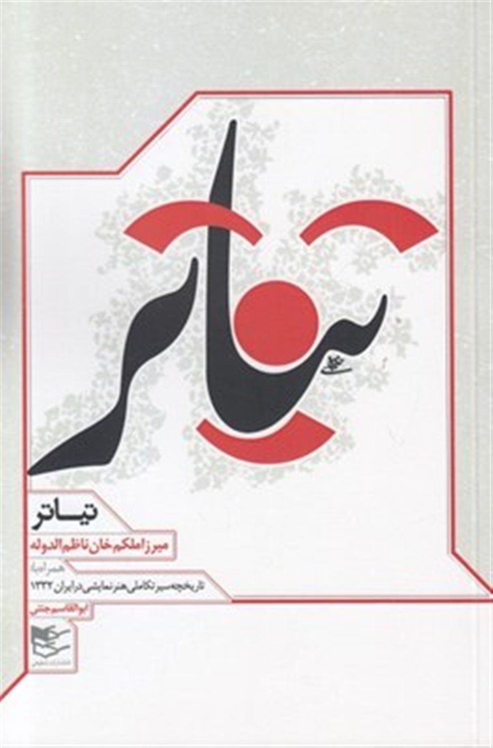 تیاتر (تاریخچه سیر تکاملی هنر نمایشی در ایران 1332)