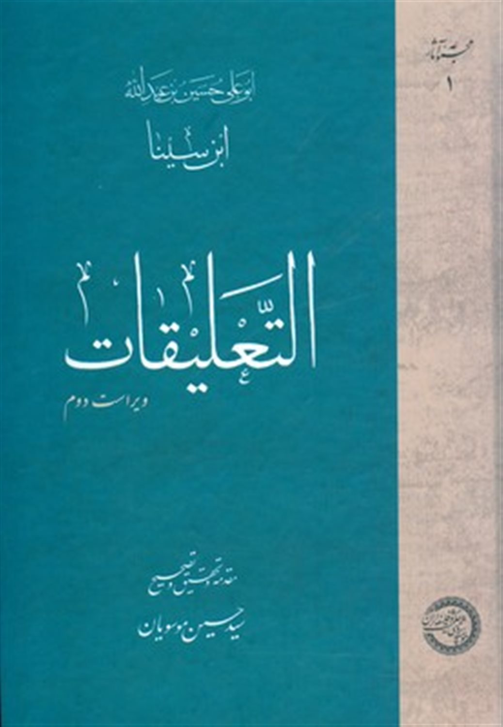 التعلیقات ابن سینا