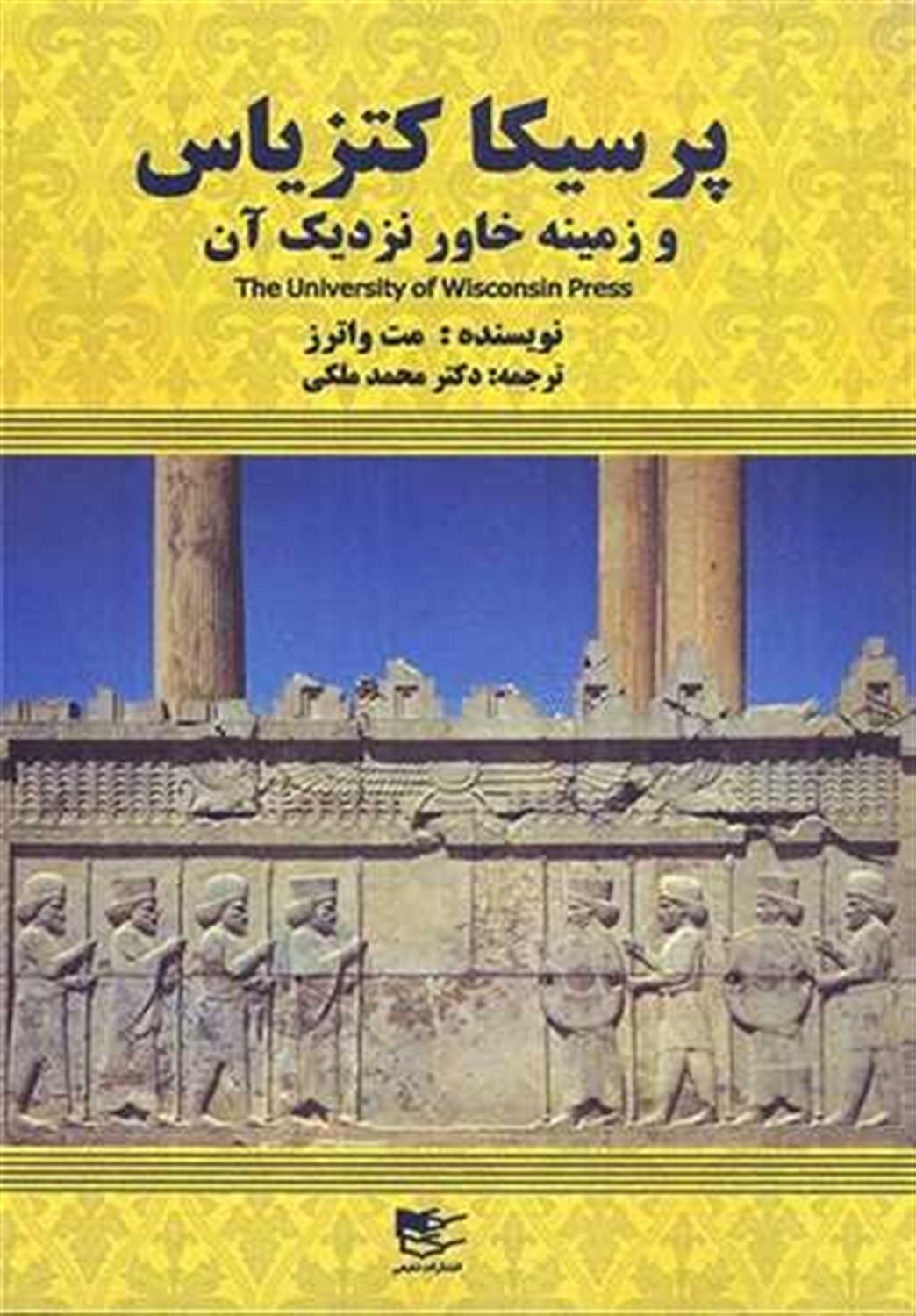 پرسیکا کتزیاس و زمینه خاور نزدیک آن