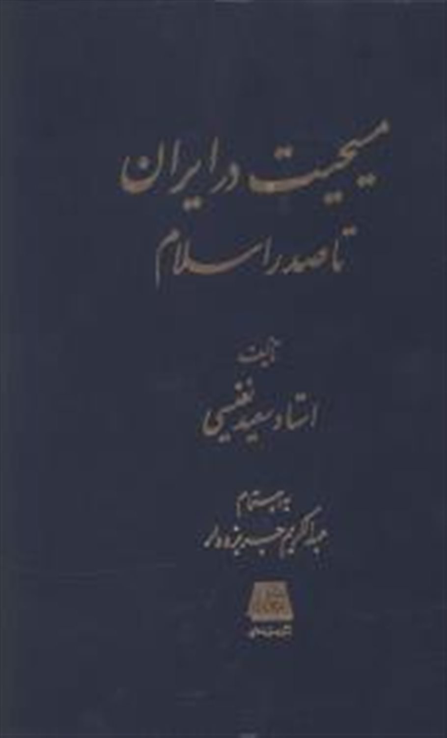 مسیحیت در ایران تا صدر اسلام