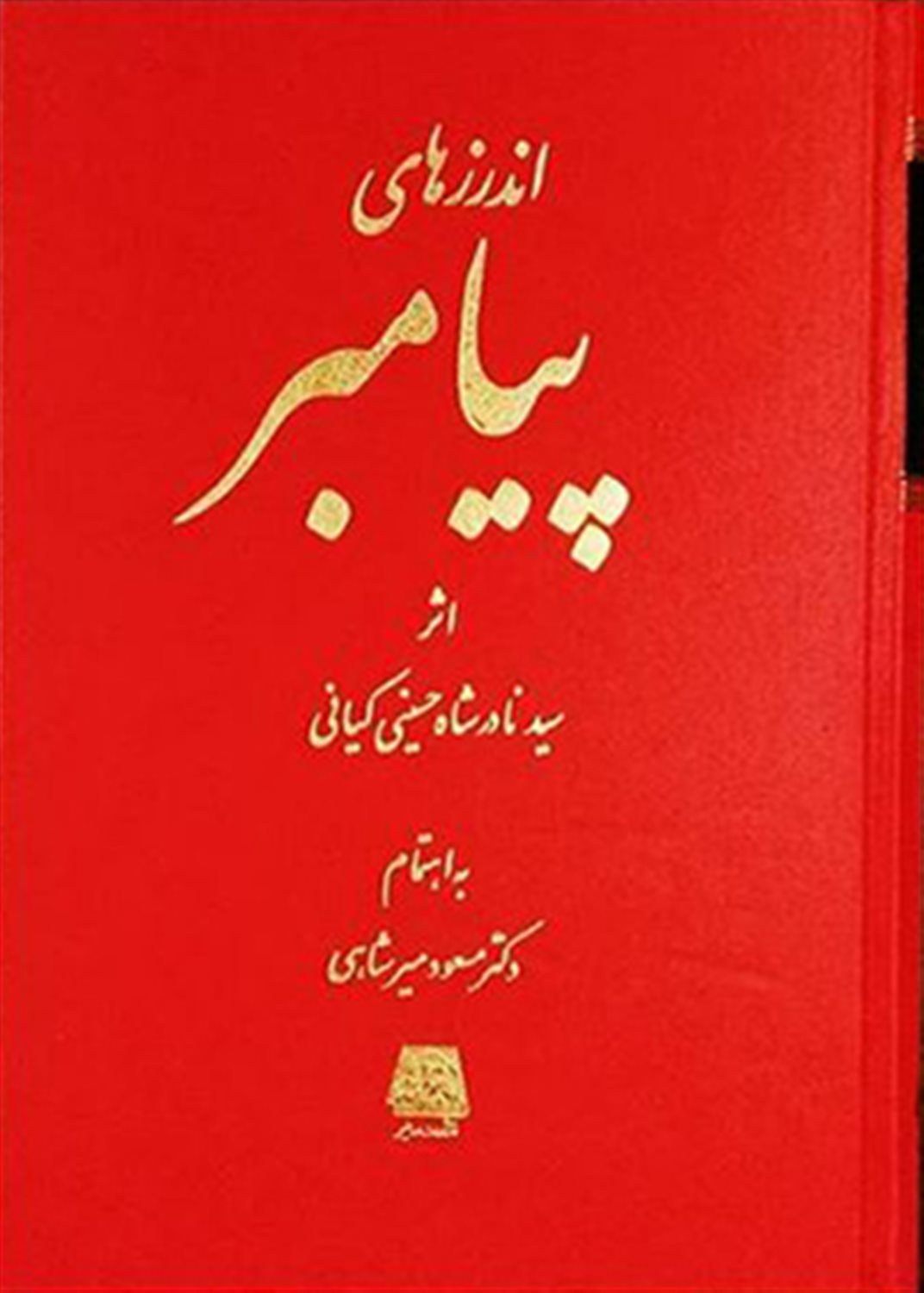 اندرزهای پیامبر