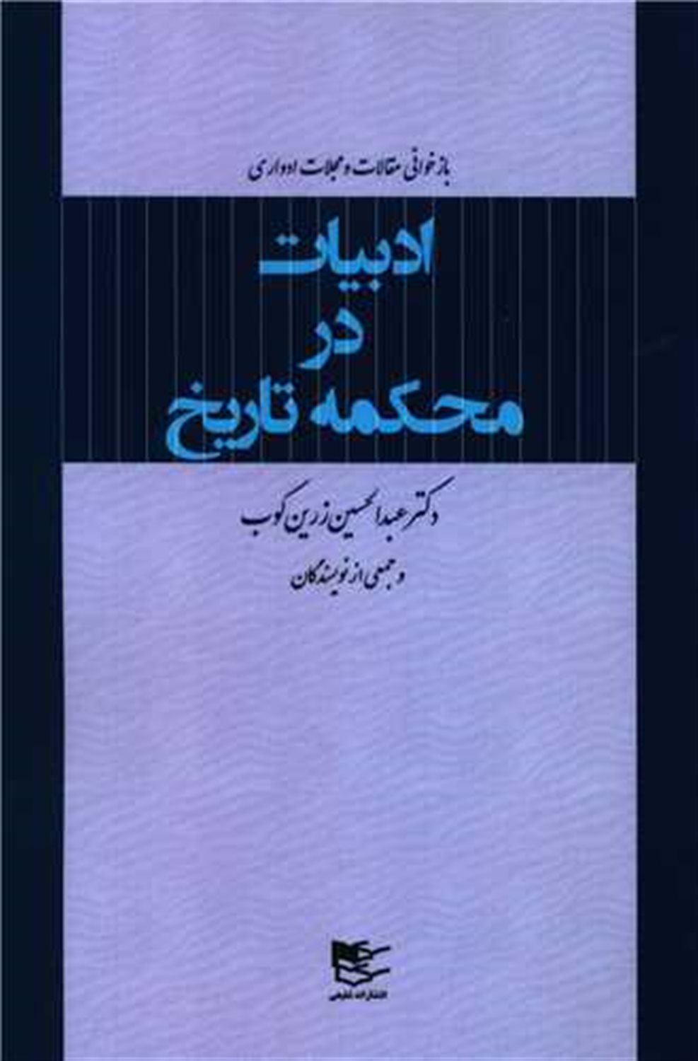 ادبیات در محکمه تاریخ