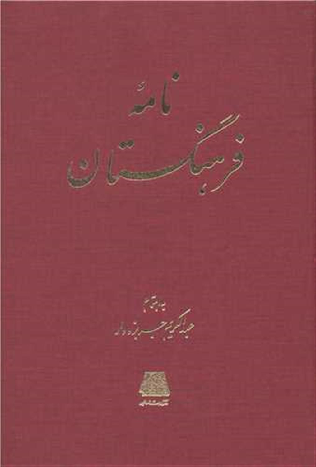 نامه فرهنگستان
