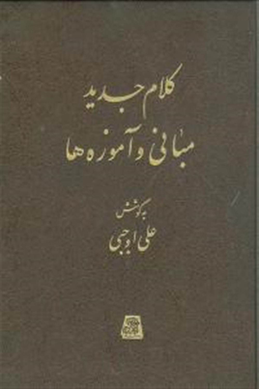 کلام جدید مبانی و آموزه ها