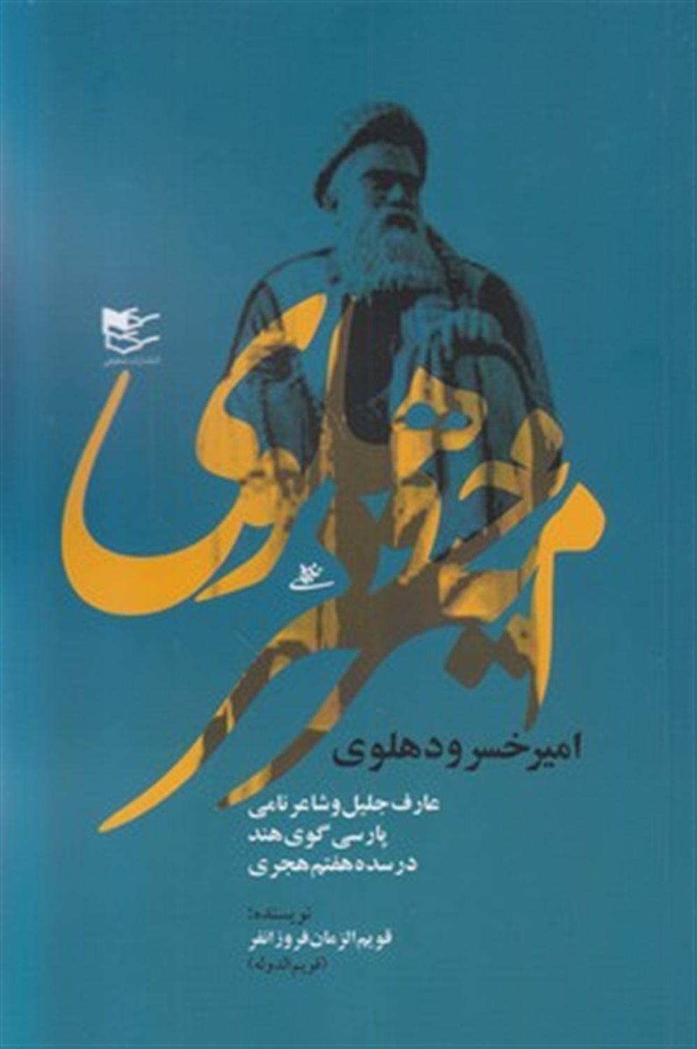 امیر خسرو دهلوی
