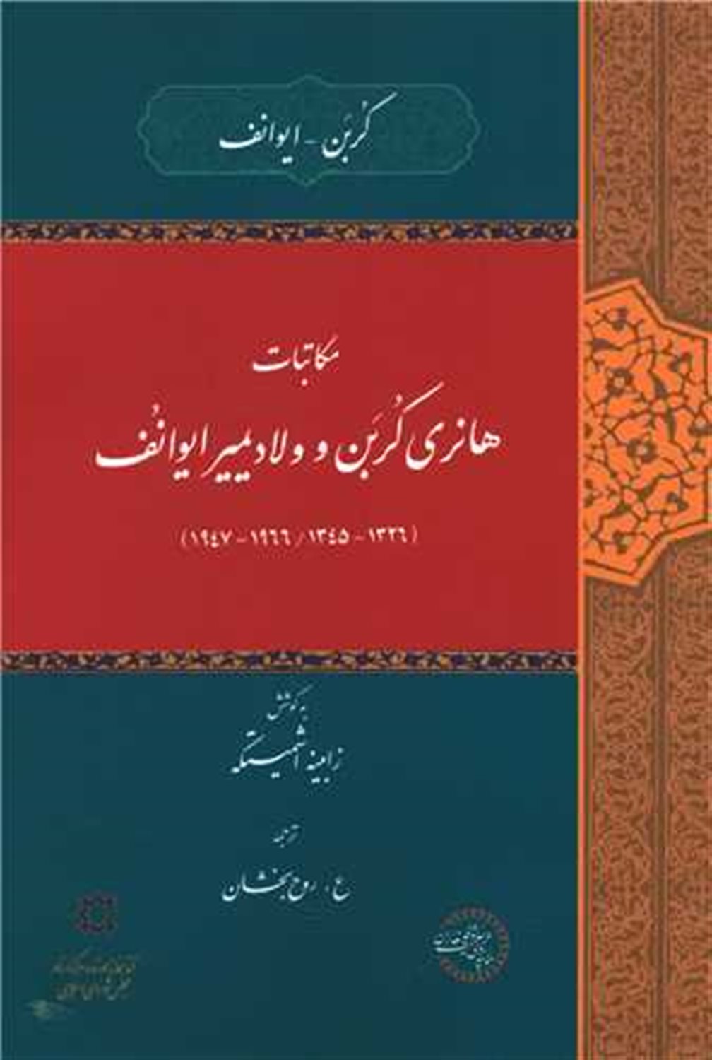 مکاتبات هانری کربن و ولادیمیر ایوانف
