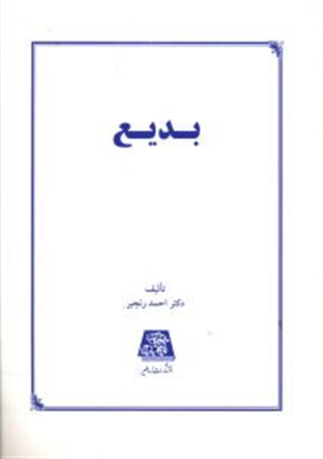 بدیع