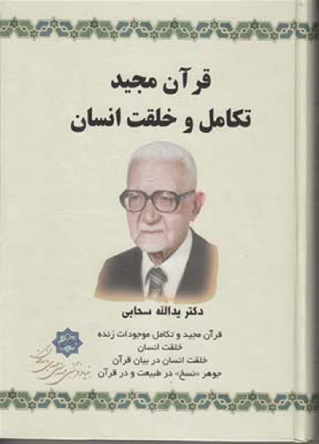 قرآن مجید تکامل و خلقت انسان