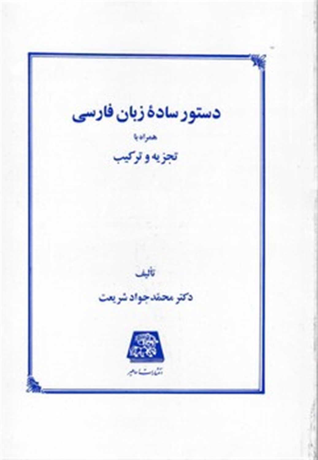دستور ساده زبان فارسی