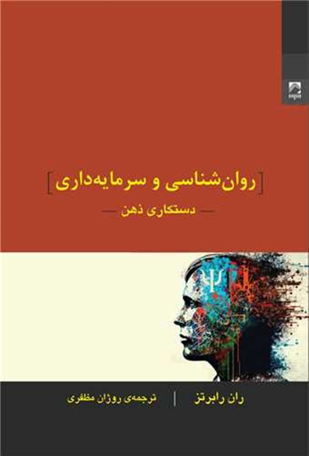 روان‌شناسی و سرمایه‌داری 