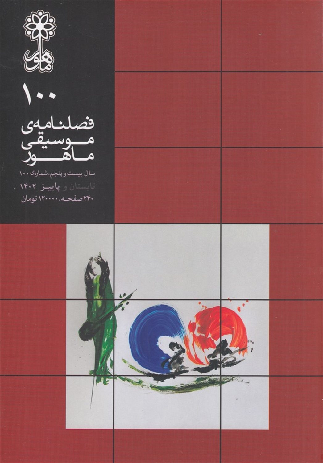 فصلنامه موسیقی ماهور 100