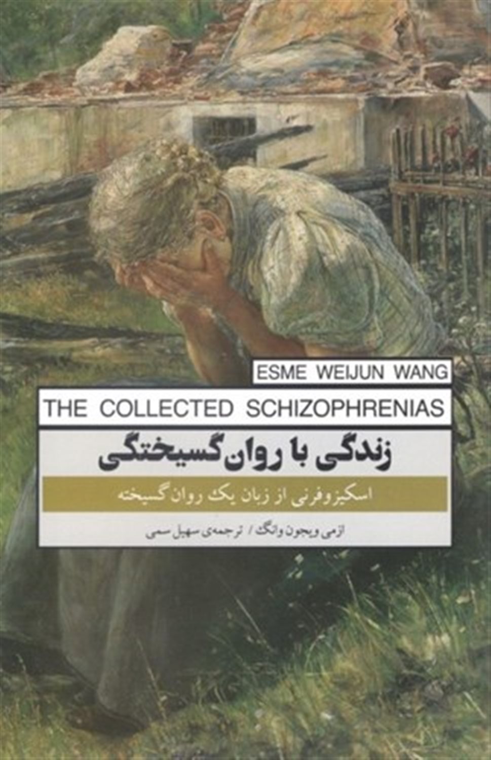 زندگی با روان گسیختگی