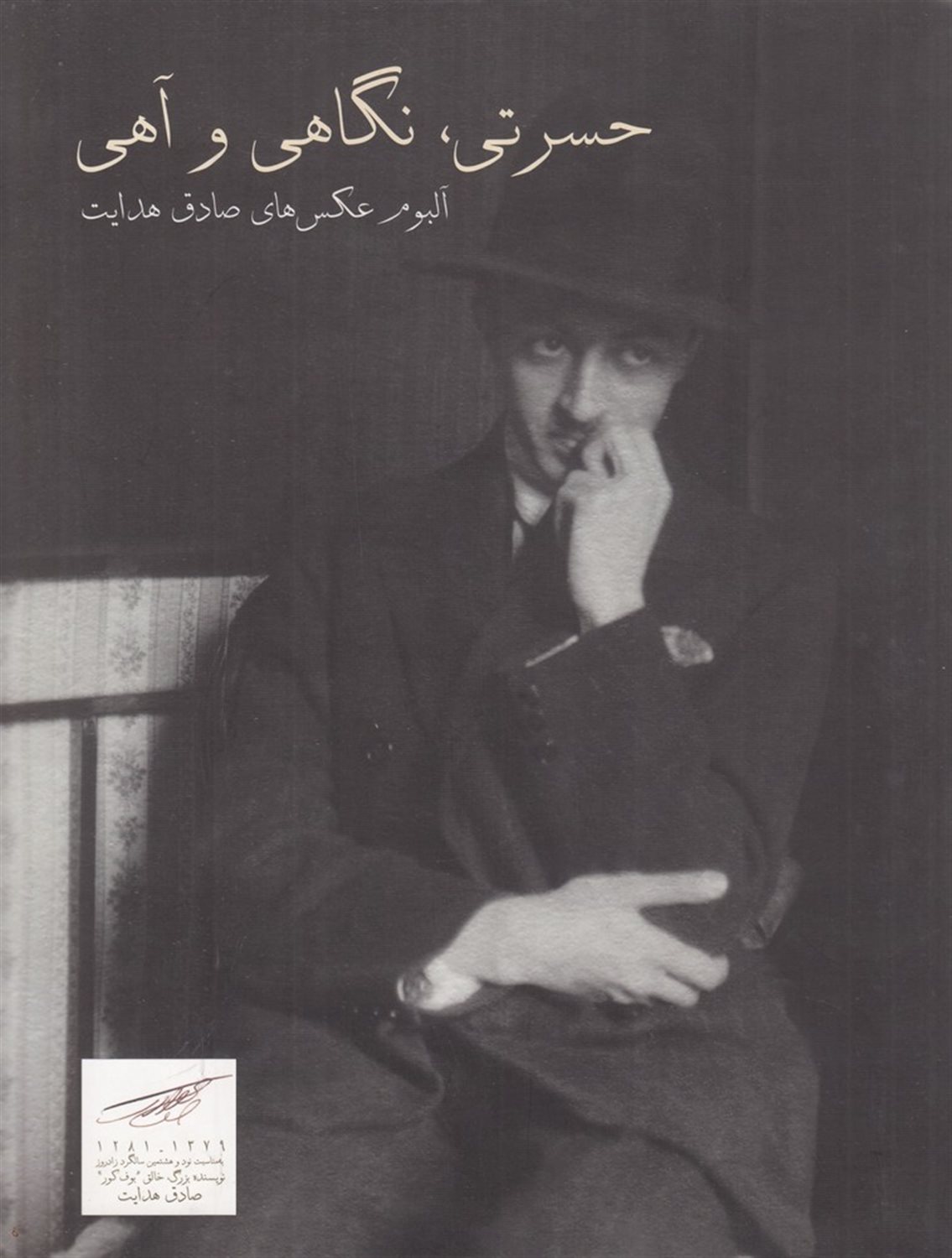 حسرتی، نگاهی و آهی