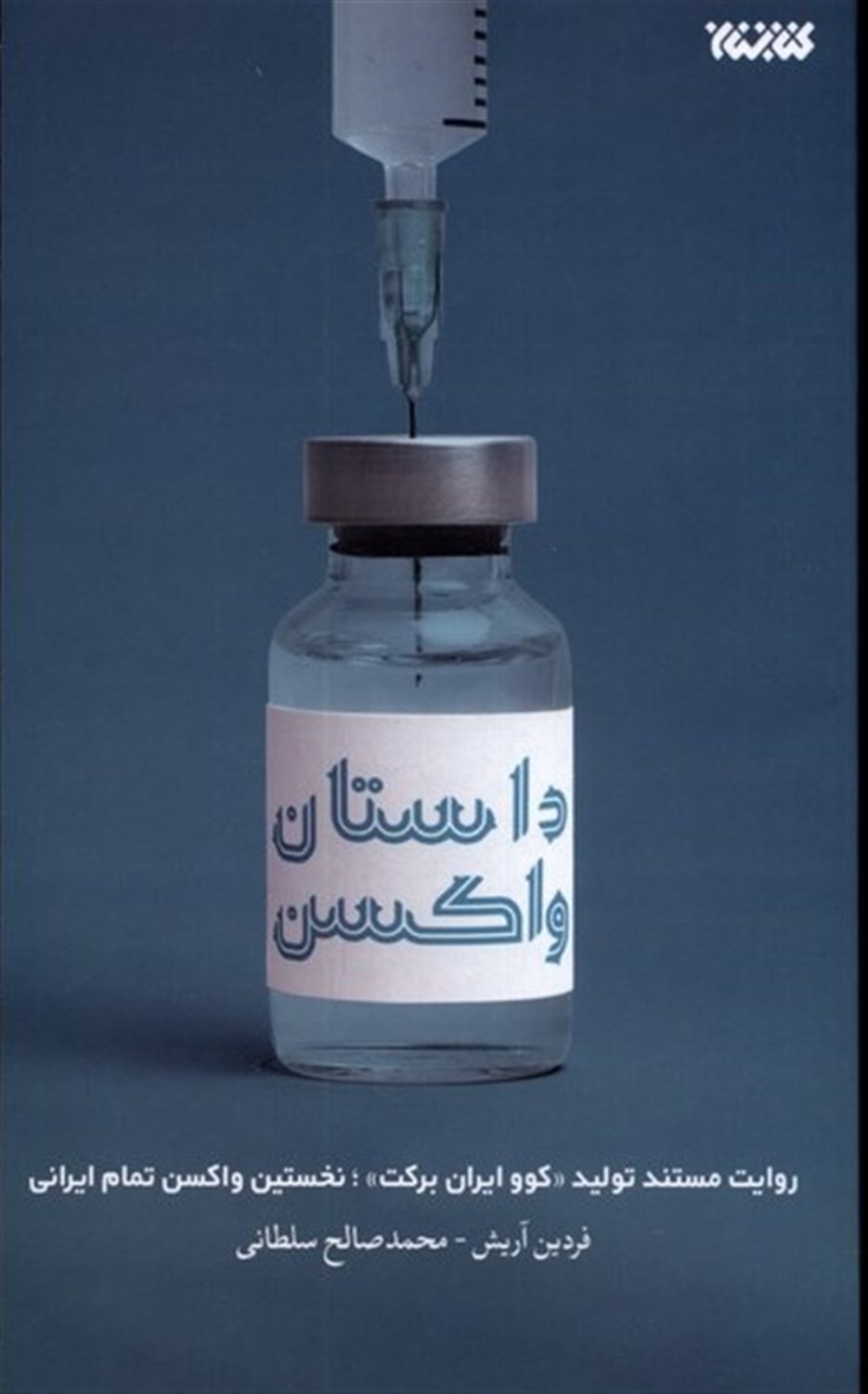 داستان واکسن
