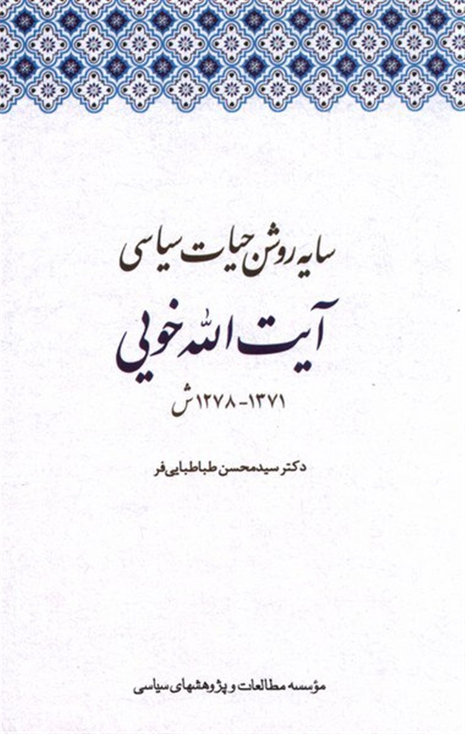 سایه روشن حیات سیاسی آیت الله خویی