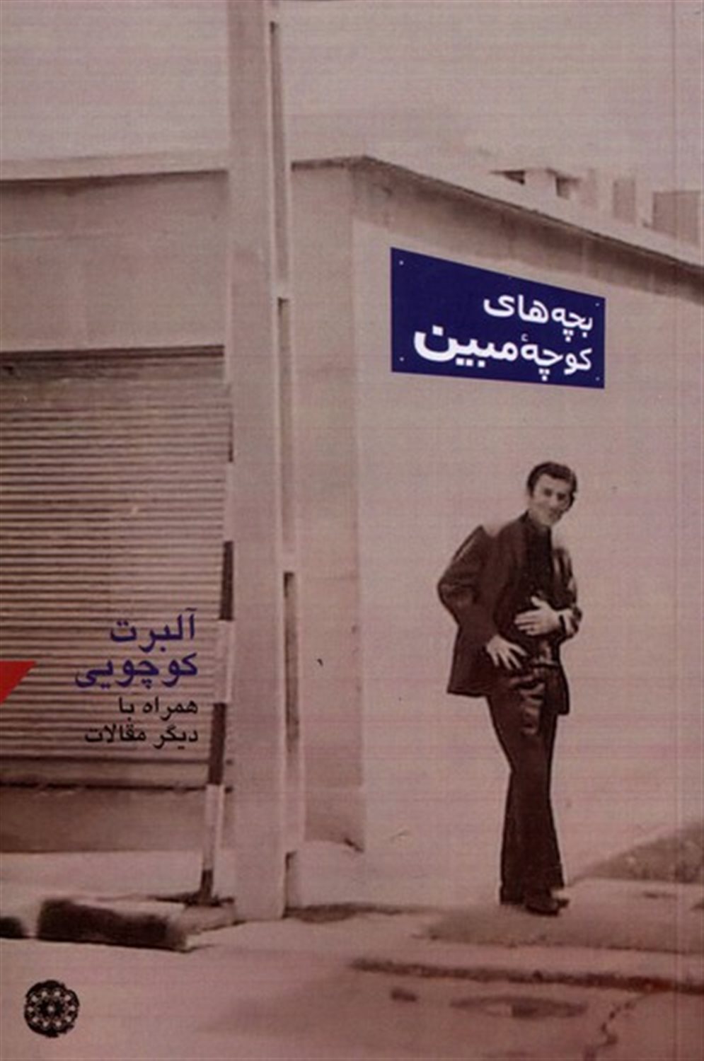بچه های کوچه ی مبین