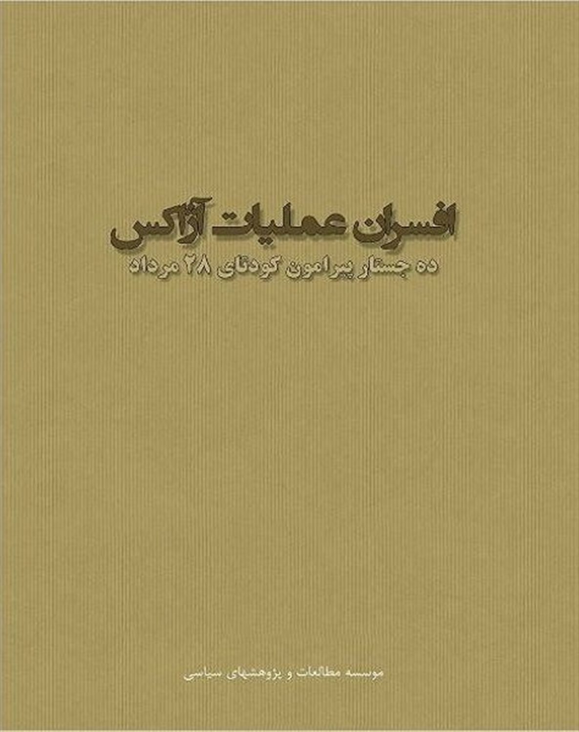 افسران عملیات آژاکس 
