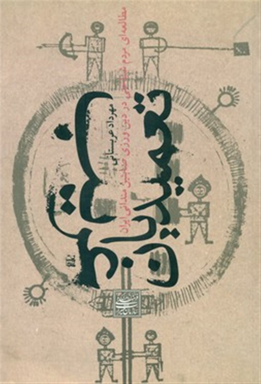 تعمیدیان غریب