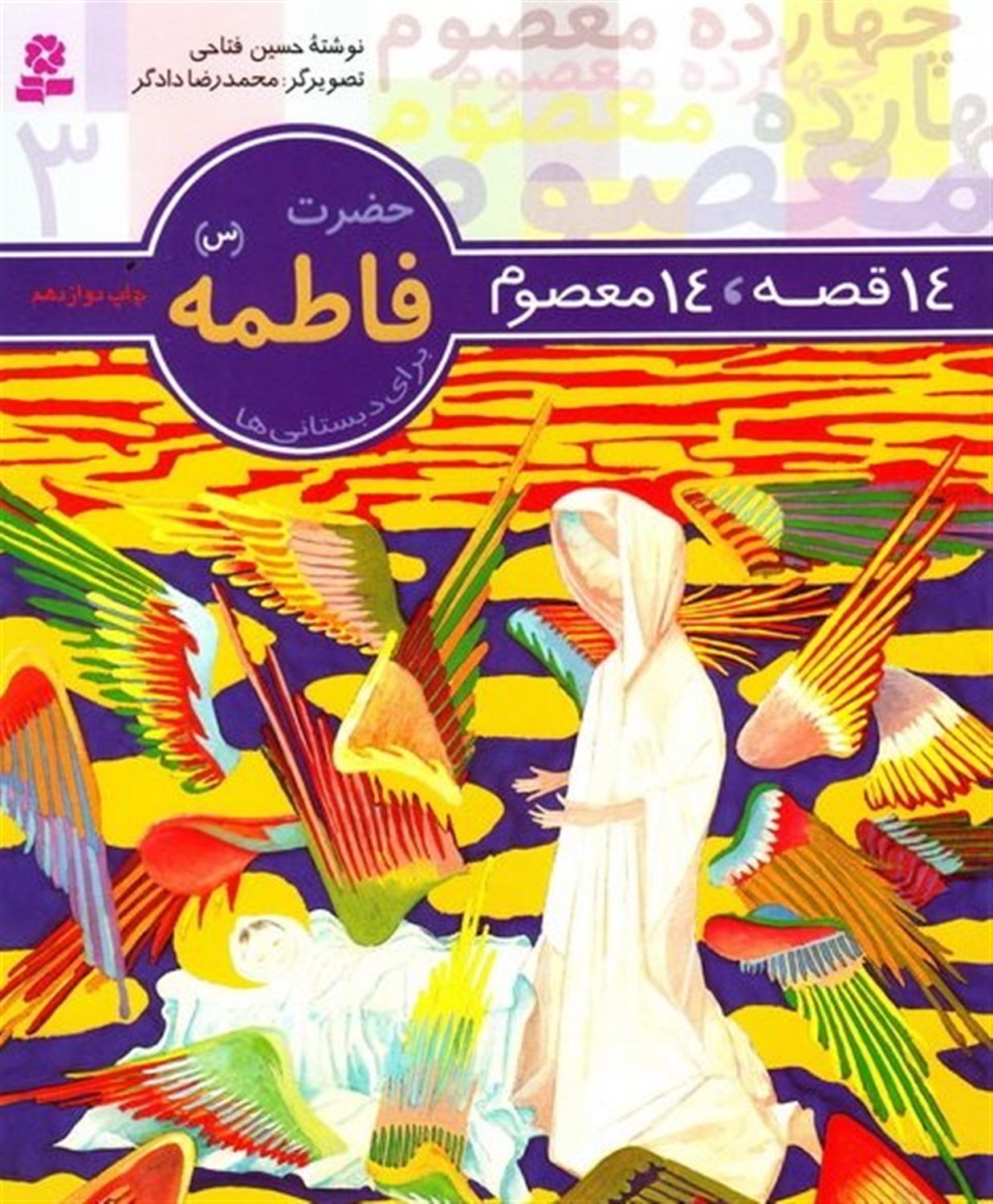 14 قصه، 14 معصوم 3 (حضرت فاطمه)