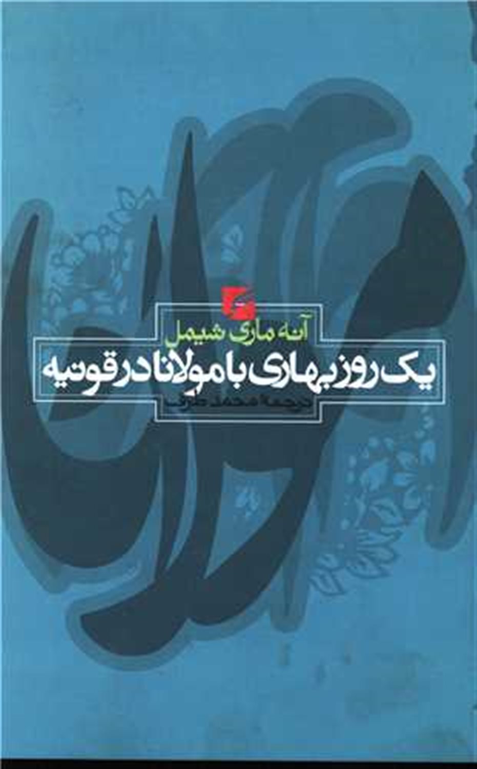 یک روز بهاری با مولانا در قونیه