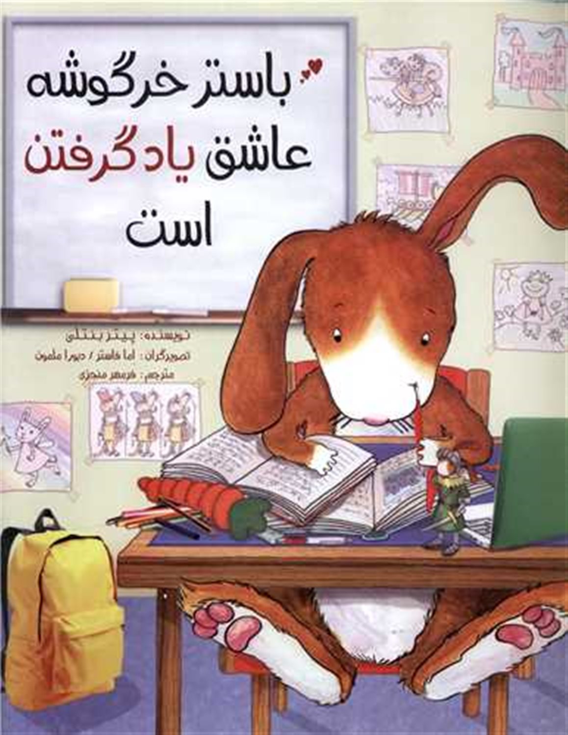 باستر خرگوشه عاشق یاد گرفتن است