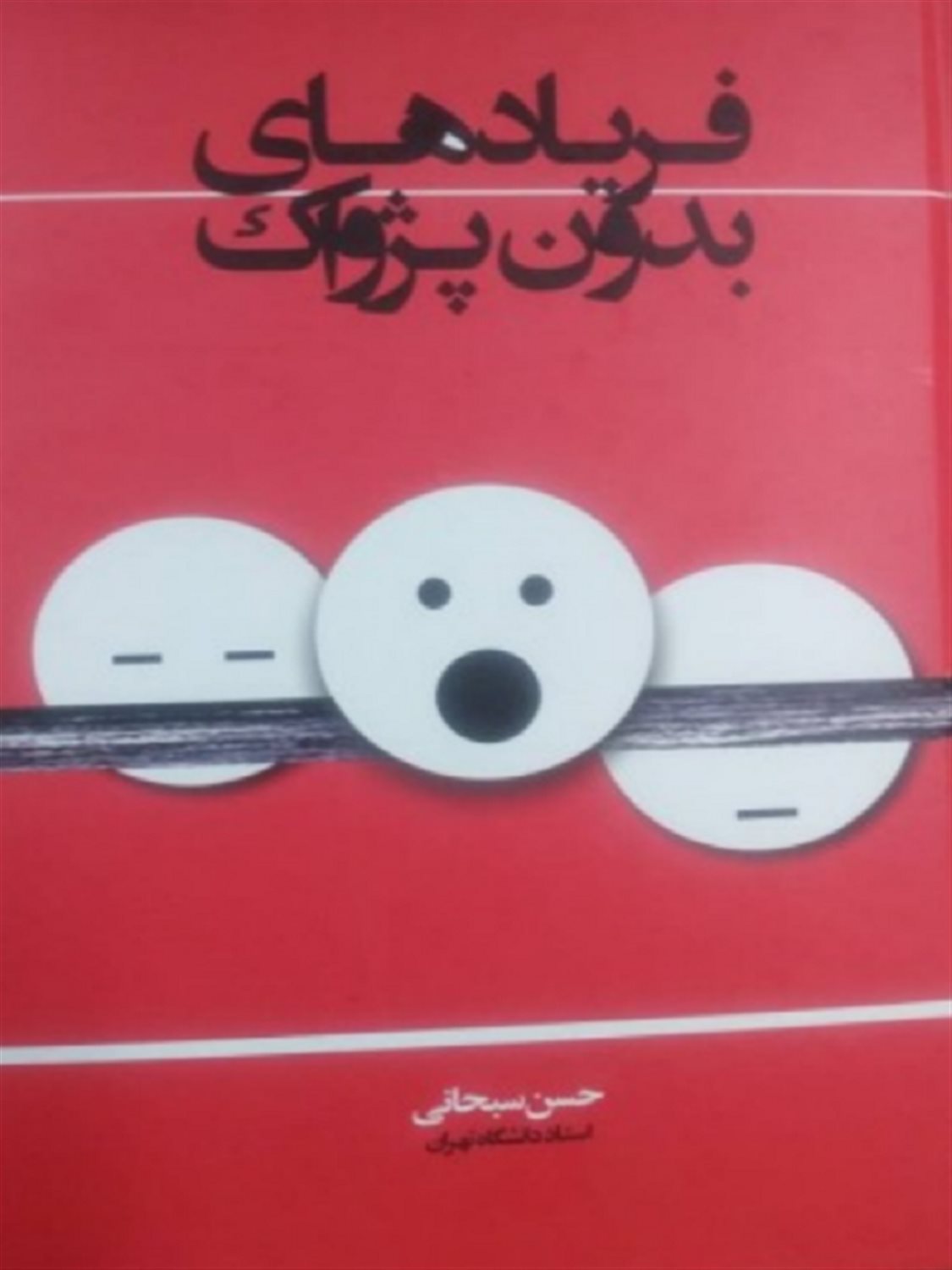 فریادهای بدون پژواک 