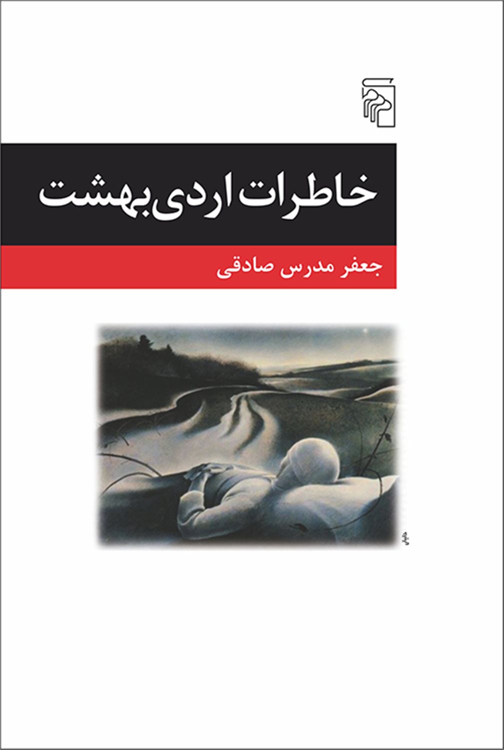 خاطرات اردی‌بهشت